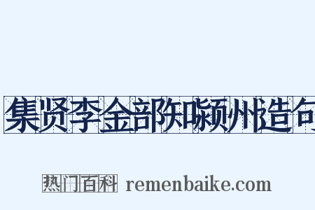 集贤李金部知颍州造句是什么意思的图片